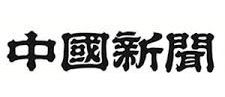 ジビエ 中国新聞ロゴ